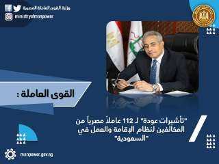 ”القوى العاملة”:”تأشيرات عودة” لـ 112...