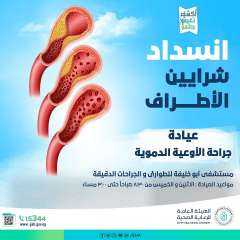 الرعاية الصحية: انسداد الشرايين مشكلة...
