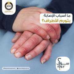 ما أسباب الإصابة بتورم الأطراف؟