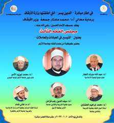 انعقاد مجلس الفقه الثالث بمسجد...