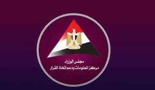 معلومات الوزراء ينشر فيديوجراف.. أبرز...