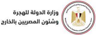 خدمة المصريين بالخارج وإدماجهم بالتنمية.....