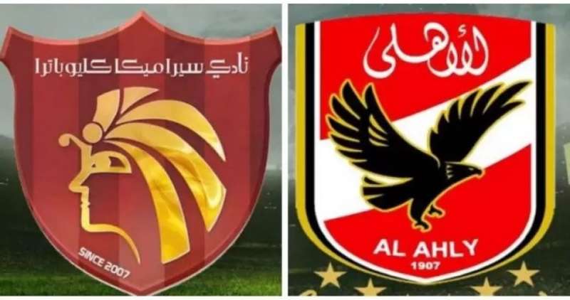 مباراة الأهلي وسيراميكا كليوباترا