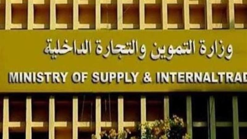وزارة التموين