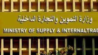 التموين تعلن التعاقد على 42...