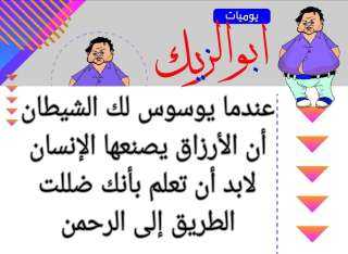 يوميات ابوالزيك.. عندما يوسوس لك...