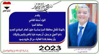 محافظ المنيا يهنئ الرئيس السيسي...