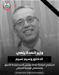 وزير الصحة ينعي الدكتور وسيم...