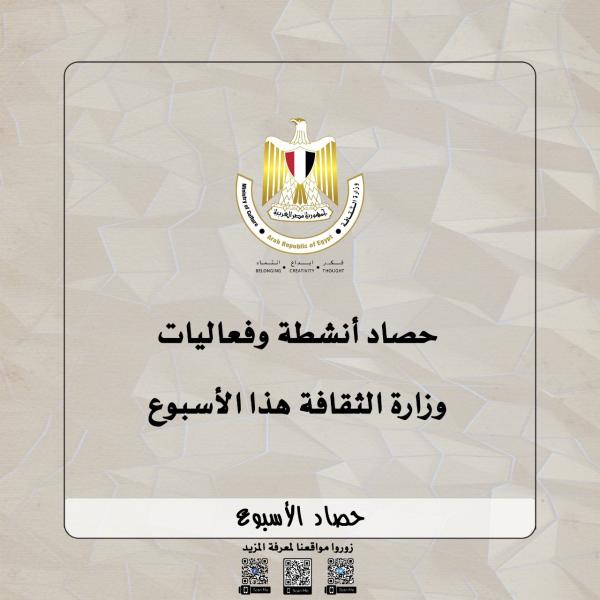 حصاد وزارة الثقافة خلال الأسبوع