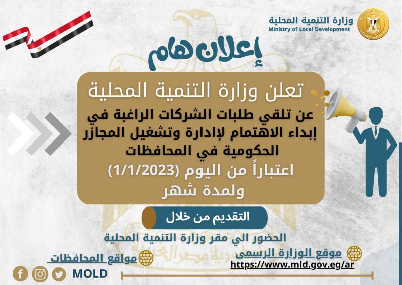 وزارة التنمية المحلية تعلن إبداء الإهتمام للشركات الراغبة فى إدارة وتشغيل المجازر الحكومية المطورة بالمحافظات