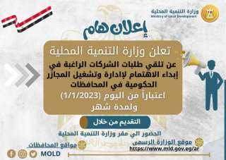 وزارة التنمية المحلية تعلن إبداء...
