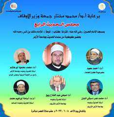 انعقاد مجلس الحديث الرابع بمسجد...