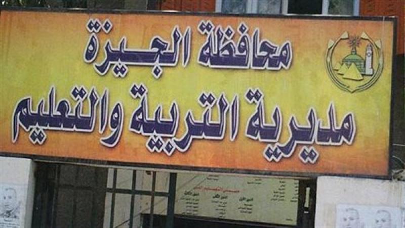 مديرية تعليم الجيزة