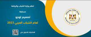 الشباب والرياضة تطلق مسابقة تصميم...