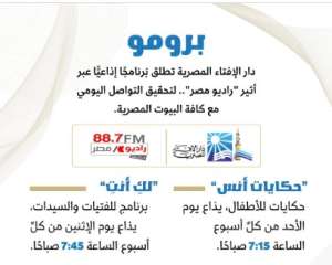 دار الإفتاء تطلق برنامجًا إذاعيًّا...