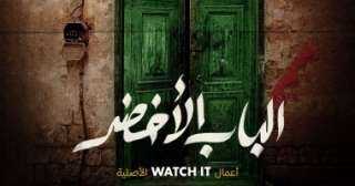 الباب الأخضر يتصدر نسب المشاهدة...