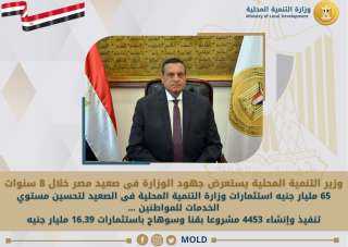 وزير التنمية المحلية يستعرض جهود...