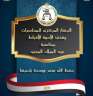 الجهاز المركزى للمحاسبات يهنئ الأخوة...