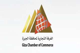 غرفة الجيزة التجارية تلتقى مع...