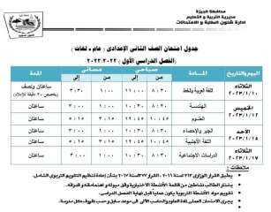 جداول الامتحانات تعليم الجيزة