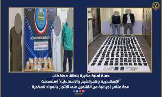 حملة أمنية بمحافظات ”الإسكندرية وكفرالشيخ...