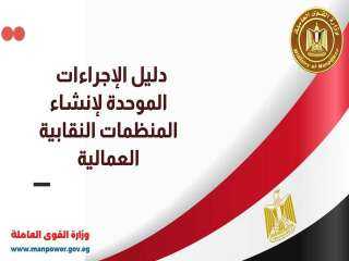 وزارة القوى العاملة تُصدر تقريراً...