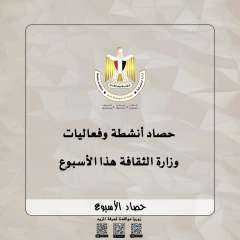 حصاد وزارة الثقافة خلال الاسبوع