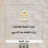 حصاد وزارة الثقافة خلال الاسبوع