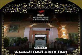 غدا.. وزيرة الثقافة تفتتح متحف...