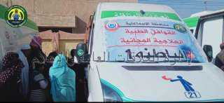 القافلة الطبية المجانية بوحدة أبوصوير...