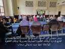الدروس المنهجية للواعظات تواصل رسالتها...