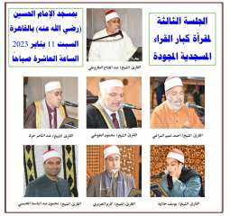 انعقاد الجلسة الثالثة لمقرأة كبار...