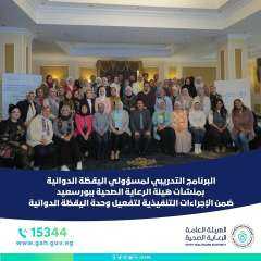 هيئة الرعاية الصحية: وحدة اليقظة...