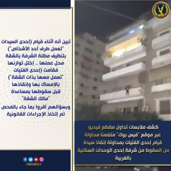كشف ملابسات مقطع فيديو متضمناً قيام إحدى الفتيات بمحاولة إنقاذ سيدة من السقوط من شرفة شقة سكنية بطنطا