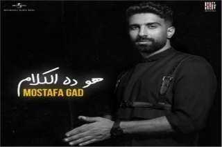 مصطفى جاد يطرح أغنية “هو...
