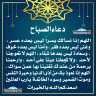 دعاء الصباح