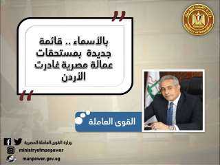 ”القوى العاملة” : بالأسماء.. قائمة...