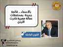 ”القوى العاملة” : بالأسماء.. قائمة...