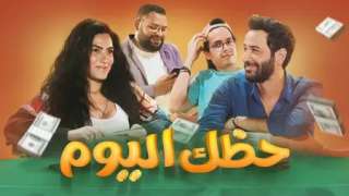 طرح فيلم حظك اليوم على...