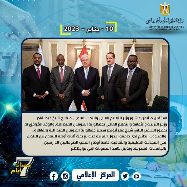 حصاد أداء وزارة التعليم العالي والبحث العلمي خلال أسبوع  ٨ - ١٥ يناير