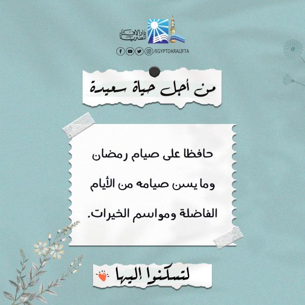 الافتاء: حافظا على صيام رمضان وما يسن صيامه من الأيام الفاضلة ومواسم الخيرات