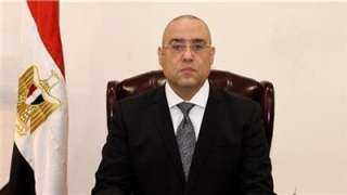 وزير الإسكان يَستعرض ما تم...