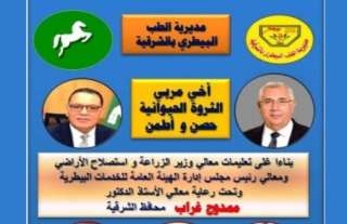 بيطري الشرقية.... إنطلاق الحملة القومية...