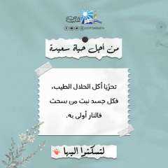 تحرَّيَا أكل الحلال الطيب فكل...
