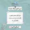 تحرَّيَا أكل الحلال الطيب فكل...