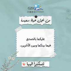 الاوقاف للزوجين: عليكما بالصدق فيما...