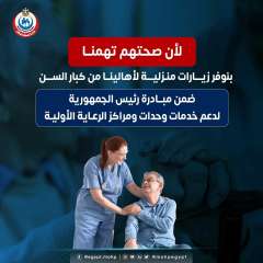 وزارة الصحة والسكان توفر زيارات...