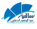 تعرف على جدول حفلات ساقية...
