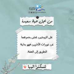 على الزوجين غض بصرهما عن...