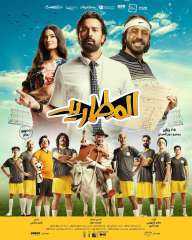 اليوم.. طرح فيلم ”المطاريد” في...